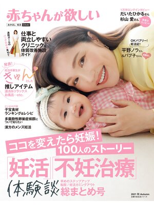 cover image of 赤ちゃんが欲しい「妊活」「不妊治療」体験談総まとめ号
